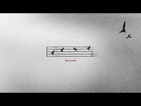 Видео: MONRAU — Бросить