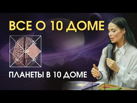 Видео: 10 дом гороскопа и професссия. Мозг, болезни, планеты в 10 доме | Astrogreen