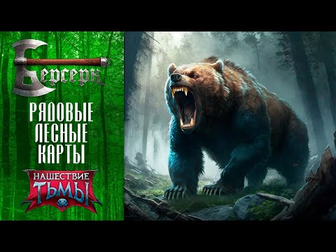 Видео: ККИ Берсерк. Рядовые лесные карты "Нашествия тьмы"