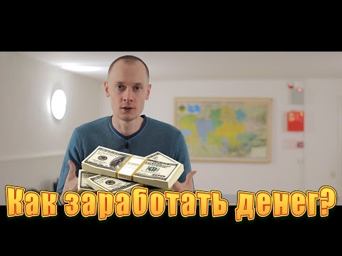Видео: Как заработать много денег?