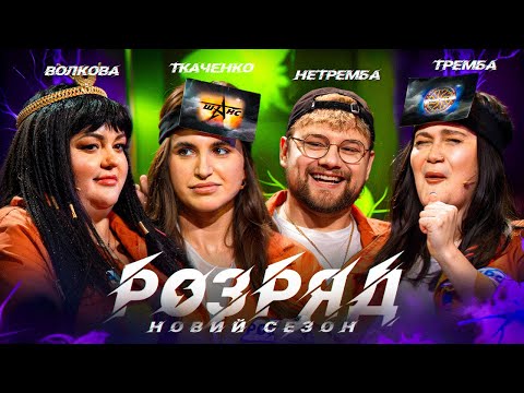 Видео: ТРЕМБА, ВОЛКОВА, НЕТРЕМБА, ТКАЧЕНКО | 2 СЕЗОН | 13 ВИПУСК