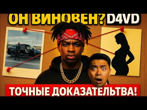 Видео: D4VD НОВЫЕ ДОКАЗАТЕЛЬСТВА , СЕЛЕСТА БЫЛА БЕРЕМЕННОЙ?