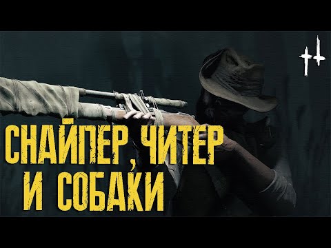 Видео: Как НЕ НУЖНО играть в Hunt Showdown | Игра за СНАЙПЕРА