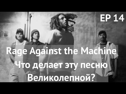 Видео: EP. 14 Rage Against the Machine  (ЧДЭПВ на русском языке)