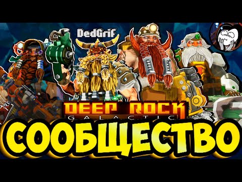 Видео: Deep Rock Galactic Развитие DRG Нас становится Больше Топ Билды для всех Подкаст Внутренняя Кухня