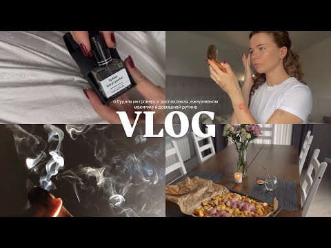 Видео: VLOG | о буднях интроверта, распаковках, ежедневном макияже и домашней рутине
