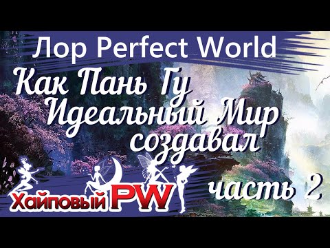 Видео: [Лор Perfect World] Как Пань Гу Идеальный Мир создавал 2: больше подробностей