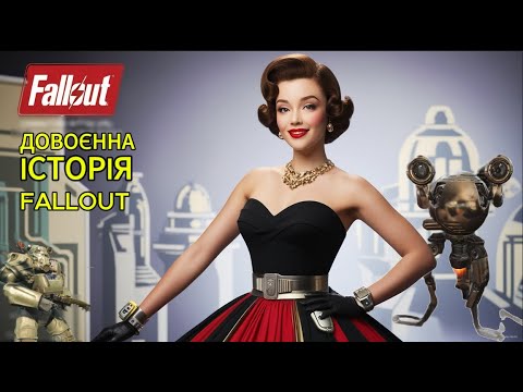 Видео: Довоєнна історія та таємниці світу Fallout. Історія світу Fallout. Лор Fallout.