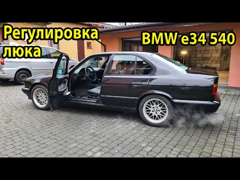 Видео: Распаковка BMW e34 540. Регулировка люка. И опять проблемы