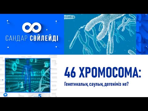 Видео: 46 хромосома: Генетикалық саулық дегеніміз не? «Сандар сөйлейді»