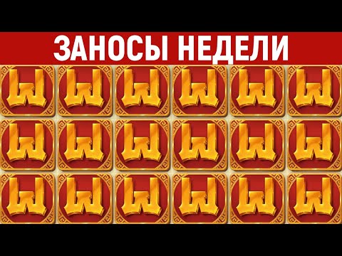 Видео: ЗАНОСЫ НЕДЕЛИ.ТОП 10 больших выигрышей от x1100. Занос в новом слоте. Максималка. 843 выпуск