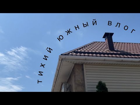 Видео: тихий влог | отпуск вдвоем | бесконечные распаковки