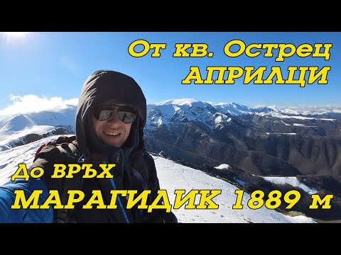 Видео: Преход от квартал Острец до връх Марагидик 1889 м