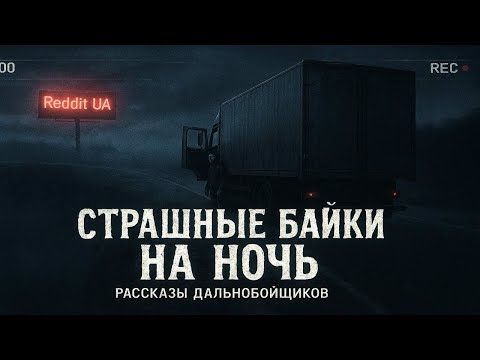 Видео: СТРАШНЫЕ БАЙКИ НА НОЧЬ - РАССКАЗЫ ДАЛЬНОБОЙЩИКОВ | МИСТИКА | СТРАШНЫЕ ИСТОРИИ НА НОЧЬ #историинаночь
