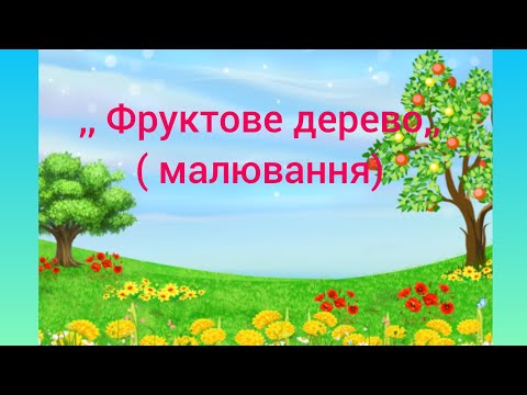 Видео: ,, Фруктове дерево,, ( малювання)