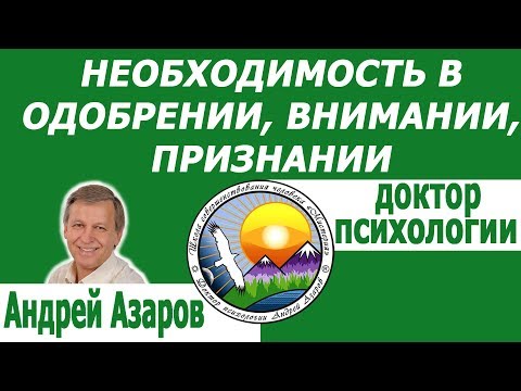 Видео: Зависимость от чужого мнения, одобрения, похвалы Психология Предназначение Контакт с Высшим Я