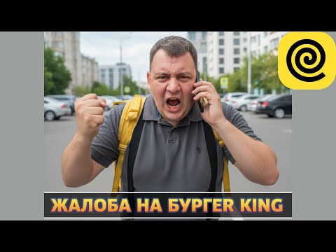 Видео: яндекс еда - жалоба на бургер кинг ! выкатываю цель на 18600 !