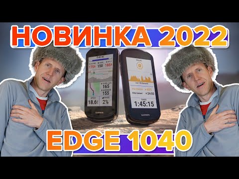 Видео: Новинка 2022 Велокомпьютер Garmin Edge 1040 Solar  | Новостной выпуск