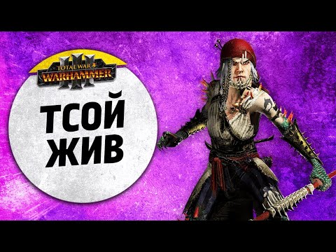 Видео: Тсой Жив | Цари Гробниц vs Берег Вампиров | Ленды | Total War: WARHAMMER 3