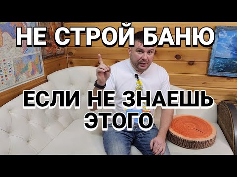 Видео: Строить Баню с Отоплением или Без Главный Вопрос перед Строительством!
