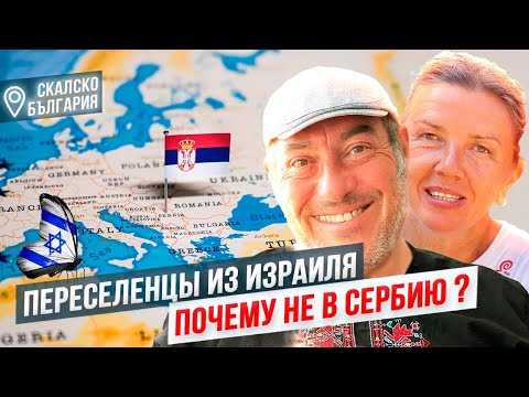 Видео: Почему мы выбрали для переезда из Израиля Болгарию, а не Сербию. Главная причина.