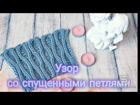 Видео: МК "Узор со спущенными петлями" спицами