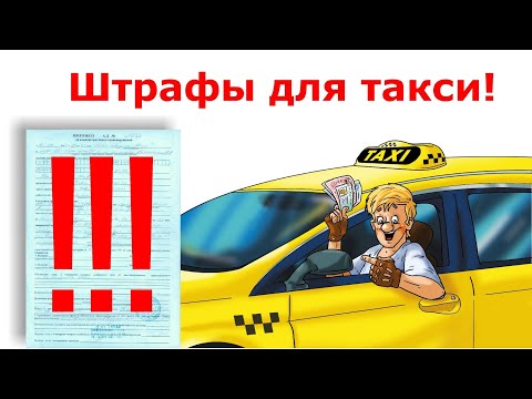 Видео: Штрафы в такси для водителей, ИП, юрлиц. За путевой лист, лицензию, детское автокресло.