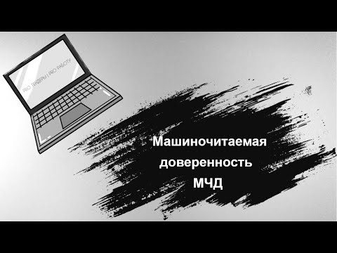 Видео: Машиночитаемая Доверенность МЧД Для Госзакупок