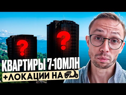 Видео: ПОДБОРКА оптимальных квартир для ОТДЫХА и СДАЧИ у Моря в Сочи 2025