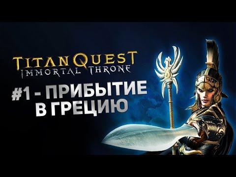 Видео: Прохождение Titan Quest Immortal Throne #1 - Прибытие в Грецию