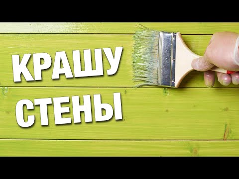 Видео: Покраска стен внутри дома из дерева. Подробная инструкция