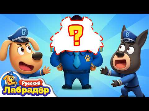 Видео: Шериф Канэ-Корсо｜🛡️Появляется новый персонаж｜🔍Новый эпизод｜Образовательный мультик｜Шериф Лабрадор