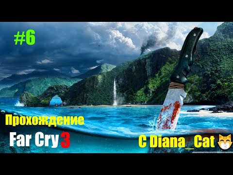 Видео: Прохождение Far Cry 3 #6 Финал.