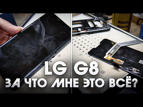 Видео: LG G8 - Зачем я это клею? Можно ли заменить стекло?! / LG G8 - Glass replacement.