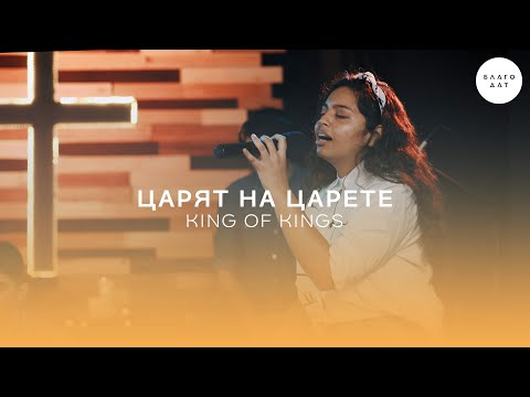 Видео: Царят на царете (King of Kings) | Църква Благодат