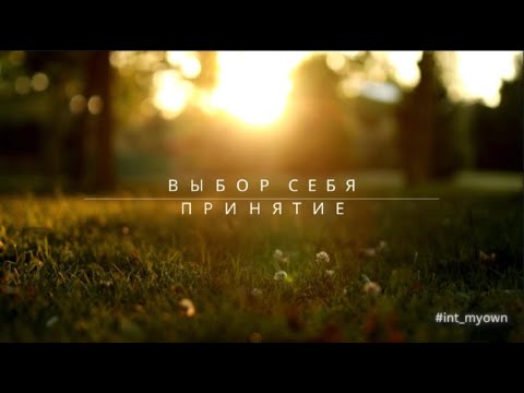 Видео: 1. ВЫБОР СЕБЯ - ПРИНЯТИЕ