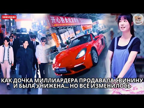 Видео: Как дочка миллиардера продавала свинину и была унижена... но всё изменилось #китайский #драма #ceo