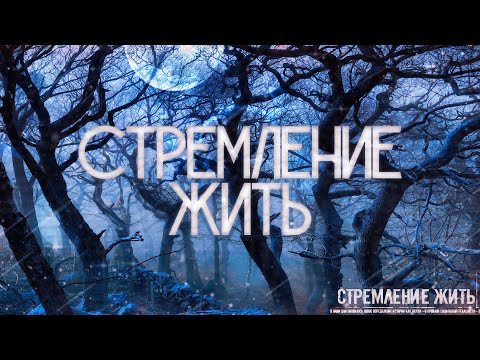 Видео: Страшные истории на ночь-Стремление жить