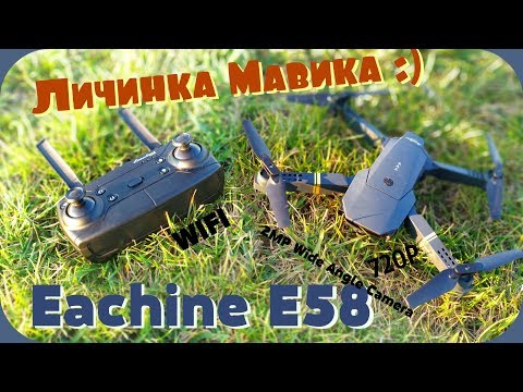 Видео: Личинка Мавика- Eachine E58 :)