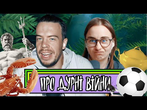 Видео: Про дурні війни | Шит ай ноу