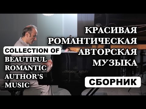 Видео: Сборник красивой романтической авторской музыки