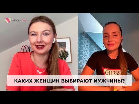 Видео: Каких женщин выбирают мужчины? #психология #брачноеагентство #психологияотношений