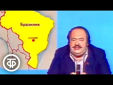 Видео: Международная панорама. Эфир 19 ноября 1978