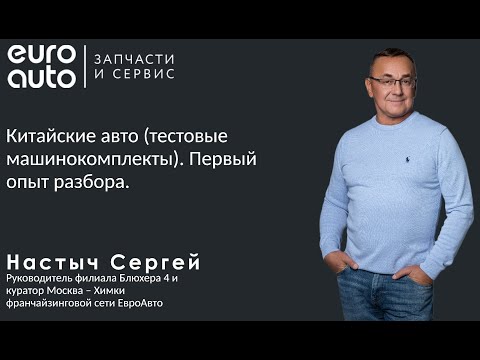 Видео: Китайские авто (тестовые машинокомплекты). Первый опыт разбора | Выступление EuroAuto на Сходке 2024