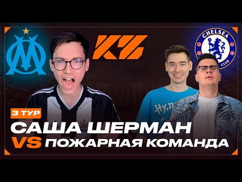 Видео: КУБОК ФИФЕРОВ 2025 | САША ШЕРМАН VS ПОЖАРНАЯ КОМАНДА | 3 ТУР ГРУППОВОГО ЭТАПА