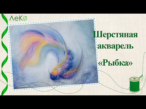 Видео: Шерстная акварель/ Картина шерстью Рыбка/ Мастер-класс