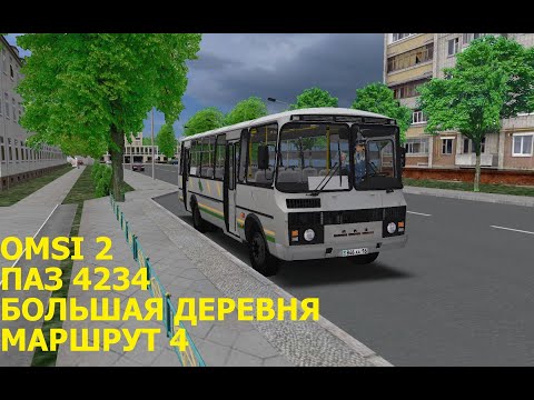 Видео: OMSI 2. ПАЗ 4234. Большая деревня. Маршрут 4.