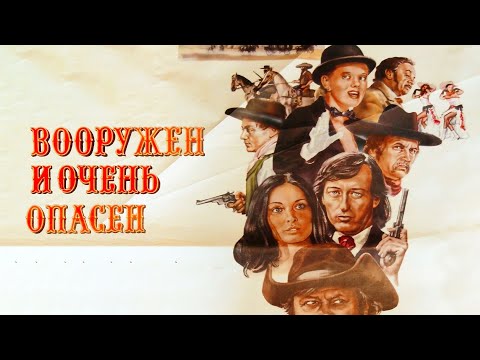 Видео: Вооружен и очень опасен (1977)