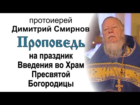 Видео: Проповедь на праздник Введения во храм Пресвятой Богородицы  (2009.12.04)