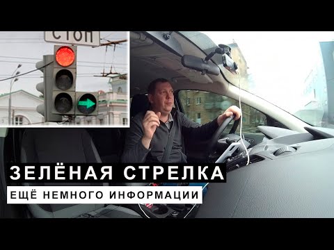 Видео: Зелёная стрелка, ещё немного информации